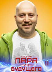 Пара из будущего 2 (2025)