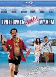 Притворись моим мужем (2012)