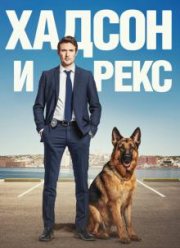 Хадсон и Рекс (1-8 Сезон)