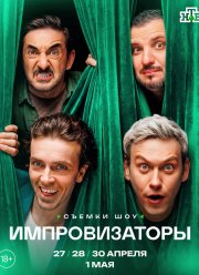 Импровизаторы (2026)