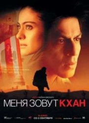 Меня зовут Кхан (2010)