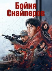 Бойня Снайперов (2025)