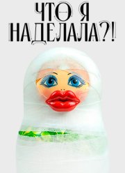 Что я наделала!? (2026)