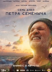 Семь дней Петра Семеныча (2025)
