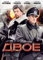 Двое (2010)