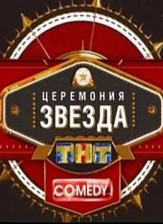 Comedy Club. ��������� ������ ��� 2012