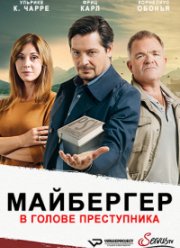 Майбергер. В голове преступника (1-3 Сезон)
