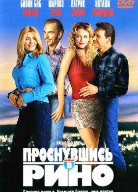 ����������� � ���� (2001)